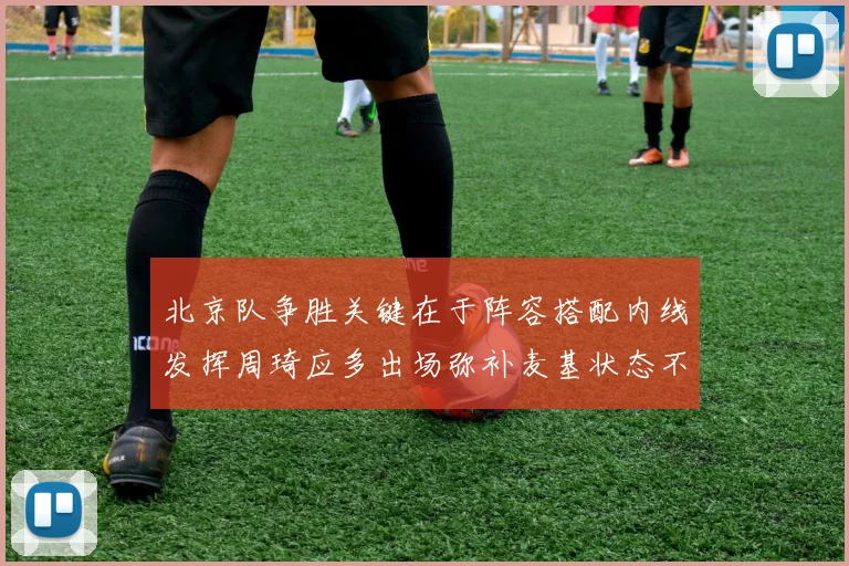 北京队争胜关键在于阵容搭配内线发挥周琦应多出场弥补麦基状态不足