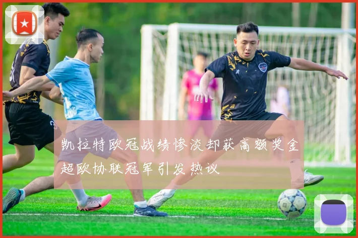 凯拉特欧冠战绩惨淡却获高额奖金超欧协联冠军引发热议
