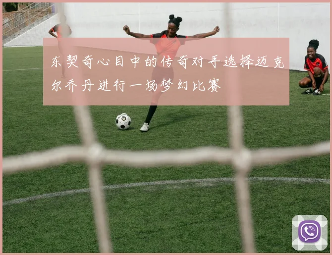 东契奇心目中的传奇对手选择迈克尔乔丹进行一场梦幻比赛
