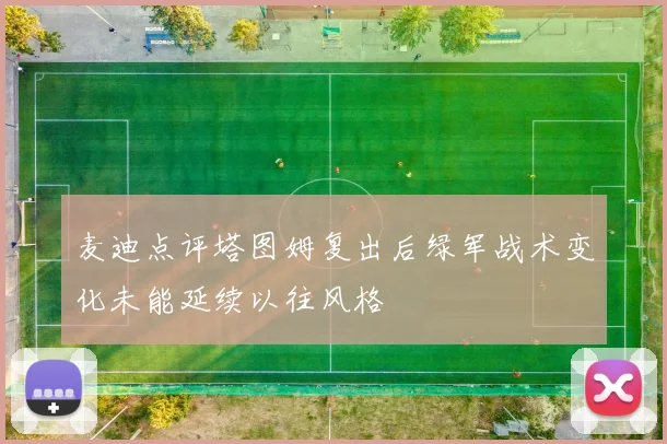 麦迪点评塔图姆复出后绿军战术变化未能延续以往风格