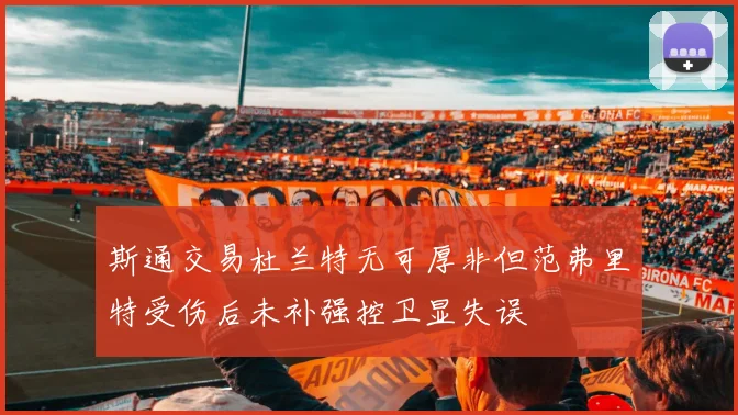 斯通交易杜兰特无可厚非但范弗里特受伤后未补强控卫显失误