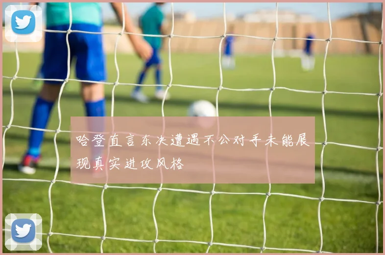哈登直言东决遭遇不公对手未能展现真实进攻风格