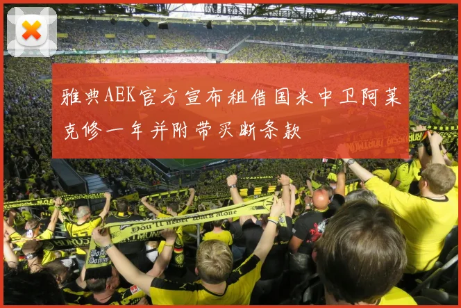 雅典AEK官方宣布租借国米中卫阿莱克修一年并附带买断条款