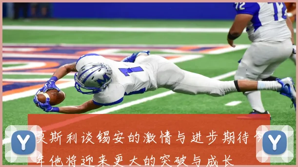 莫斯利谈锡安的激情与进步期待今年他将迎来更大的突破与成长