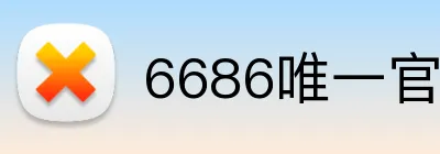 6686唯一官网 Logo